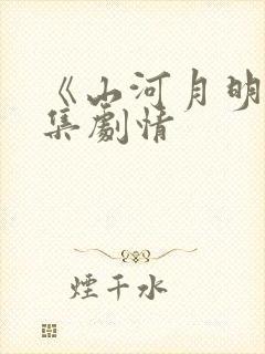 《山河月明》分集剧情封面