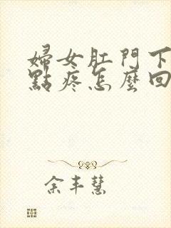 妇女肛门下坠有点疼怎么回事封面