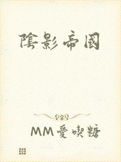 阴影帝国