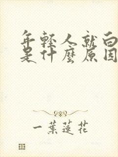 年轻人就白头发是什么原因