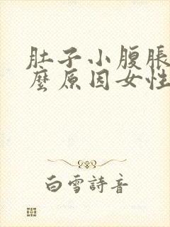 肚子小腹胀痛什么原因女性