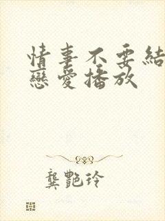 情事不要结婚要恋爱播放