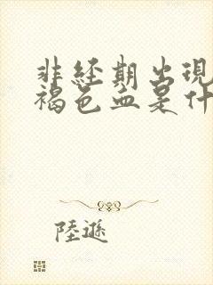 非经期出现少量褐色血是什么原因不疼封面