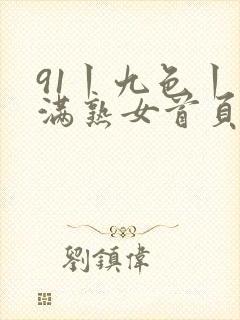 91丨九色丨丰满熟女首页