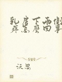 乳房下两侧肋骨疼怎么回事