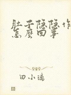 肚子隐隐作痛是怎么回事