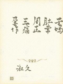 孕三周肚子隐隐作痛正常吗封面