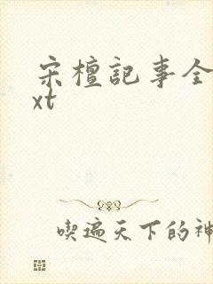 宋檀记事全文txt