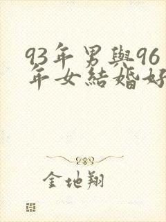 93年男与96年女结婚好吗封面