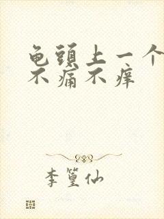 龟头上一个红斑不痛不痒