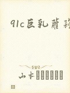 91c巨乳萝莉