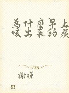 为什么早上起来咳出来的痰带血丝