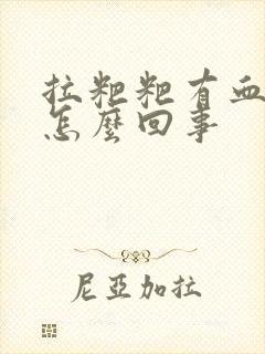 拉粑粑有血不疼怎么回事