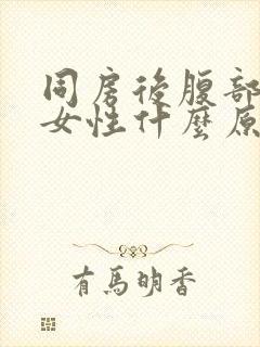 同房后腹部疼痛女性什么原因引起的封面