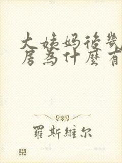 大姨妈后几天同房为什么有血