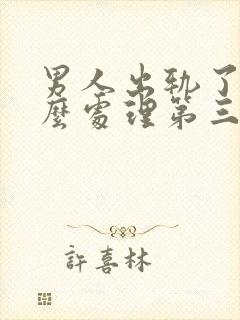 男人出轨了该怎么处理第三者