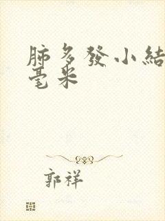 肺多发小结节3毫米