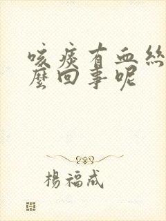 咳痰有血丝是怎么回事呢