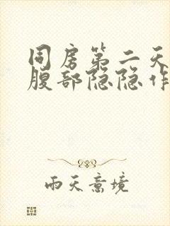 同房第二天左侧腹部隐隐作痛