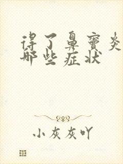 得了鼻窦炎都有哪些症状