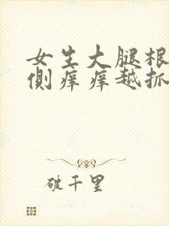 女生大腿根部内侧痒痒越抓越痒有小红疙瘩