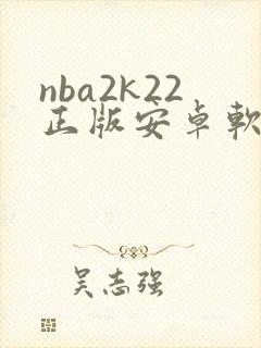 nba2k22正版安卓软件下载