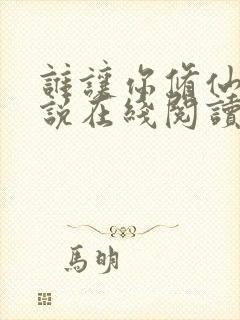 谁让你修仙的小说在线阅读