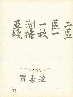 亚洲一区二区在线播放一区