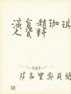 演员赵珈琪的个人资料