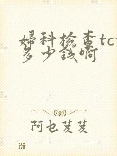 妇科检查tct多少钱啊封面