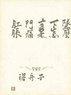 肛门有下坠感和胀痛是怎么回事