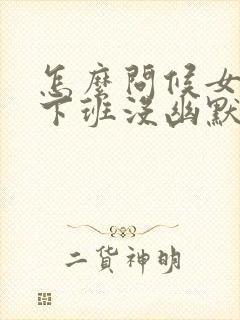 怎么问候女朋友下班没幽默问候