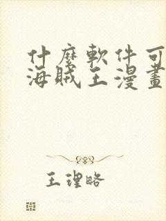 什么软件可以看海贼王漫画免费封面