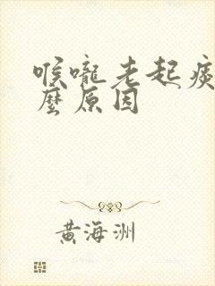 喉咙老起痰是什么原因