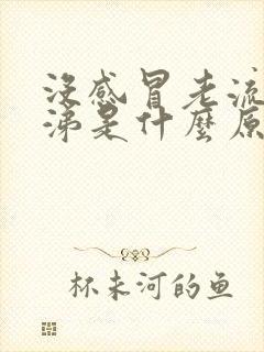 没感冒老流清鼻涕是什么原因