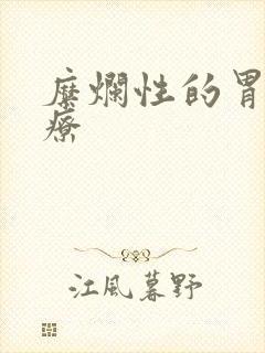 糜烂性的胃炎治疗