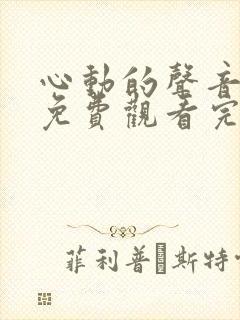 心动的声音漫画免费观看完整封面