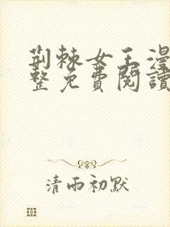 荆棘女王漫画完整免费阅读下拉式六漫画