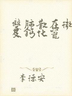 双肺散在微结节及钙化灶