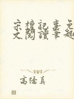 宋檀记事免费全文阅读笔趣阁