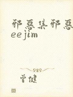 邪恶集邪恶xieejim