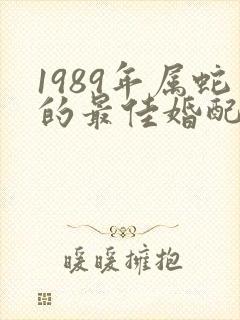 1989年属蛇的最佳婚配表封面