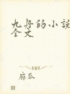 九丹的小说乌鸦全文