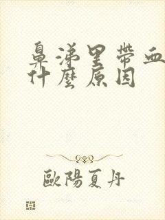 鼻涕里带血丝是什么原因