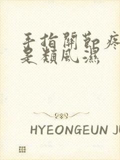 手指关节疼是不是类风湿