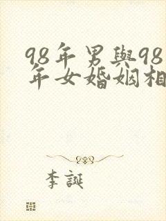 98年男与98年女婚姻相配吗