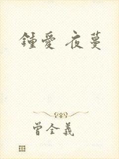 钟爱 夜蔓封面