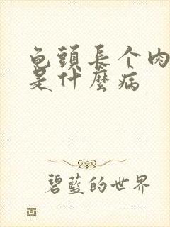 龟头长个肉疙瘩是什么病