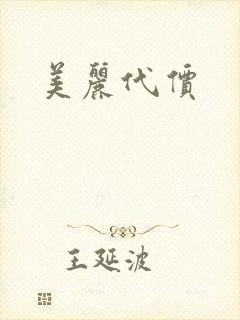 美丽代价