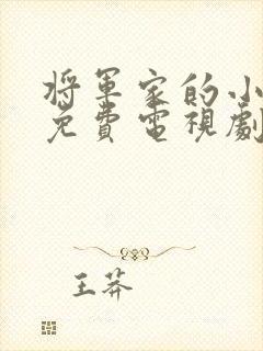 将军家的小娘子免费电视剧